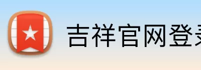 吉祥官网登录入口 Logo